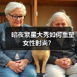 暗夜繁星大秀如何重塑女性时尚?(图2) 暗夜繁星大秀如何重塑女性时尚?(图2)
