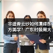 非遗香云纱如何演绎东方美学？广东时装周大秀揭开传统技艺新表达（图3）