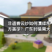 非遗香云纱如何演绎东方美学？广东时装周大秀揭开传统技艺新表达（图2）