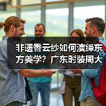 非遗香云纱如何演绎东方美学？广东时装周大秀揭开传统技艺新表达（图4）