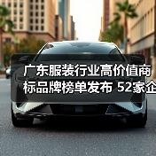 广东服装行业高价值商标品牌榜单发布 52家企业总价值达335亿（图2）