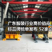 广东服装行业高价值商标品牌榜单发布 52家企业总价值达335亿（图3）