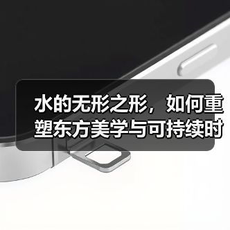 水的无形之形,如何重塑东方美学与可持续时尚?(图4) 水的无形之形,如何重塑东方美学与可持续时尚?(图4)