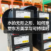 水的无形之形，如何重塑东方美学与可持续时尚？