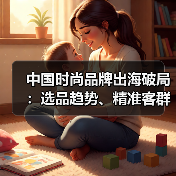 中国时尚品牌出海破局:选品趋势、精准客群与本土化运营如何打造全球增长?(图3) 中国时尚品牌出海破局:选品趋势、精准客群与本土化运营如何打造全球增长?(图3)