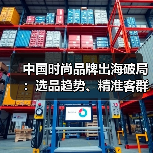 中国时尚品牌出海破局:选品趋势、精准客群与本土化运营如何打造全球增长?(图4) 中国时尚品牌出海破局:选品趋势、精准客群与本土化运营如何打造全球增长?(图4)