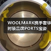 WOOLMARK携手奢华时装品牌PORTS宝姿 以天然美丽诺羊毛共塑「漫游者羊毛衣橱」(图4) WOOLMARK携手奢华时装品牌PORTS宝姿 以天然美丽诺羊毛共塑「漫游者羊毛衣橱」(图4)