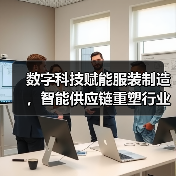 数字科技赋能服装制造，智能供应链重塑行业新范式（图4）