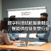 数字科技赋能服装制造，智能供应链重塑行业新范式（图2）