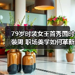 79岁时装女王首秀国时装周 职场美学如何革新?(图3) 79岁时装女王首秀国时装周 职场美学如何革新?(图3)