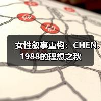 女性叙事重构：CHEN.1988的理想之秋（图3）
