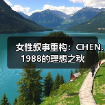 理想之秋的时尚密码：陈龙如何用设计诠释女性力量？-辰飞雨美派