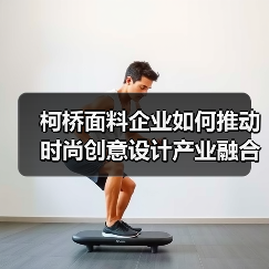 柯桥面料企业如何推动时尚创意设计产业融合？（图3）