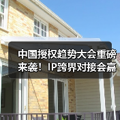 中国授权趋势大会重磅来袭!IP跨界对接会嘉宾阵容揭秘,精彩不容错过(图4) 中国授权趋势大会重磅来袭!IP跨界对接会嘉宾阵容揭秘,精彩不容错过(图4)