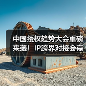 中国授权趋势大会重磅来袭!IP跨界对接会嘉宾阵容揭秘,精彩不容错过(图3) 中国授权趋势大会重磅来袭!IP跨界对接会嘉宾阵容揭秘,精彩不容错过(图3)