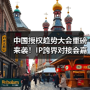 中国授权趋势大会重磅来袭!IP跨界对接会嘉宾阵容揭秘,精彩不容错过(图2) 中国授权趋势大会重磅来袭!IP跨界对接会嘉宾阵容揭秘,精彩不容错过(图2)