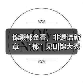 锦缀郁金香,非遗谱新章――“郁”见�|锦大秀的国风时尚觉醒(图3) 锦缀郁金香,非遗谱新章――“郁”见�|锦大秀的国风时尚觉醒(图3)