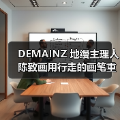 DEMAINZ 地缦主理人陈致画用行走的画笔重构自然、艺术与科技户外机能(图2) DEMAINZ 地缦主理人陈致画用行走的画笔重构自然、艺术与科技户外机能(图2)