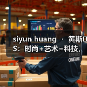 siyun huang ・ 黄斯�S:时尚+艺术+科技,让中华文化持续言说(图2) siyun huang ・ 黄斯�S:时尚+艺术+科技,让中华文化持续言说(图2)
