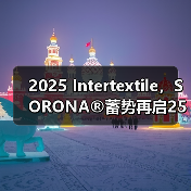 2025 Intertextile,SORONA®蓄势再启25年创新征程(图4) 2025 Intertextile,SORONA®蓄势再启25年创新征程(图4)