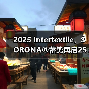 2025 Intertextile,SORONA®蓄势再启25年创新征程(图2) 2025 Intertextile,SORONA®蓄势再启25年创新征程(图2)