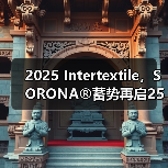 2025 Intertextile,SORONA®蓄势再启25年创新征程(图3) 2025 Intertextile,SORONA®蓄势再启25年创新征程(图3)