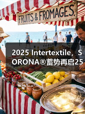 生物基材料驱动可持续升级 SORONA®联盟展团共创行业新生