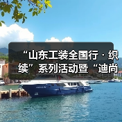 “山东工装全国行・织续”系列活动暨“迪尚杯”全国工装设计大赛正式启动（图3）