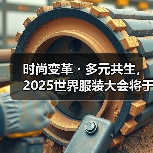 时尚变革・多元共生,2025世界服装大会将于11月在东莞虎门启幕(图2) 时尚变革・多元共生,2025世界服装大会将于11月在东莞虎门启幕(图2)