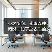 心之所向，素履以往：闵悦“如子之衣”的文化召唤（图2）