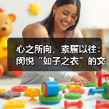 心之所向，素履以往：闵悦“如子之衣”的文化召唤