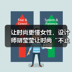 让时尚更懂女性,设计师胡莹莹让时尚“不止于穿着,更是精神依赖”(图2) 让时尚更懂女性,设计师胡莹莹让时尚“不止于穿着,更是精神依赖”(图2)