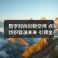 数字时尚创新空间 点亮纺织智造未来 引领全产业链数智升级(图2) 数字时尚创新空间 点亮纺织智造未来 引领全产业链数智升级(图2)