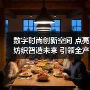 数字时尚创新空间 点亮纺织智造未来 引领全产业链数智升级(图3) 数字时尚创新空间 点亮纺织智造未来 引领全产业链数智升级(图3)