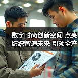 数字时尚创新空间 点亮纺织智造未来 引领全产业链数智升级(图4) 数字时尚创新空间 点亮纺织智造未来 引领全产业链数智升级(图4)