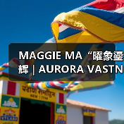 MAGGIE MA“曜象鎏辉 | AURORA VASTNESS”:以女娲神话织就现代女性精神图腾(图2) MAGGIE MA“曜象鎏辉 | AURORA VASTNESS”:以女娲神话织就现代女性精神图腾(图2)