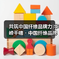 共筑中国纤维品牌力|华峰千禧・中国纤维品牌联动创享汇2025年度品牌发布会在京成功举办（图2）