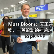 Must Bloom:天工开物,一首流动的神谕之诗(图4) Must Bloom:天工开物,一首流动的神谕之诗(图4)