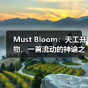 Must Bloom:天工开物,一首流动的神谕之诗(图2) Must Bloom:天工开物,一首流动的神谕之诗(图2)