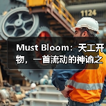 Must Bloom：天工开物，一首流动的神谕之诗
