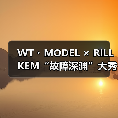 WT・MODEL × RILLKEM“故障深渊”大秀于北京盛大发布，咏叹神话与现实的时尚对话（图4）