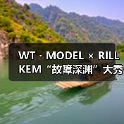 WT・MODEL × RILLKEM“故障深渊”大秀于北京盛大发布，咏叹神话与现实的时尚对话（图2）
