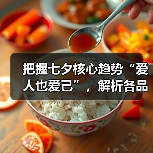 把握七夕核心趋势“爱人也爱己”,解析各品牌的“爱意经济”(图2) 把握七夕核心趋势“爱人也爱己”,解析各品牌的“爱意经济”(图2)