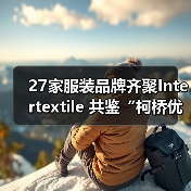 27家服装品牌齐聚Intertextile 共鉴“柯桥优选”好面料（图3）