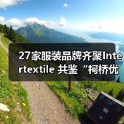 27家服装品牌齐聚Intertextile 共鉴“柯桥优选”好面料（图4）