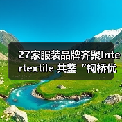 27家服装品牌齐聚Intertextile 共鉴“柯桥优选”好面料（图2）