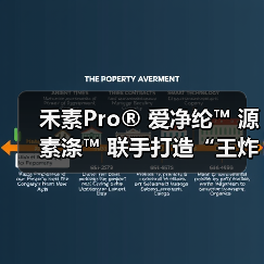 禾素Pro® 爱净纶™ 源素涤™ 联手打造“王炸组合”,禾素Pro®抗菌抑臭纤维定义健康纺织品新高度(图4) 禾素Pro® 爱净纶™ 源素涤™ 联手打造“王炸组合”,禾素Pro®抗菌抑臭纤维定义健康纺织品新高度(图4)