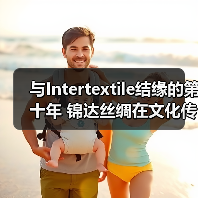 与Intertextile结缘的第十年 锦达丝绸在文化传承中年轻焕新（图3）