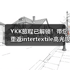 YKK旅程已解锁！带您重返intertextile高光现场（图2）