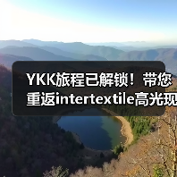 YKK旅程已解锁！带您重返intertextile高光现场（图3）
